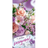 Праздник/Откр. С Днем рождения!/50001077/ Праздник/Откр. С Днем рождения!/50001077/