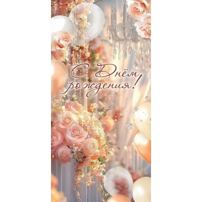 Праздник/Конверт для денег. С Днем рождения!/50001143/