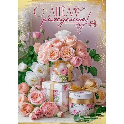 Праздник/Откр. С Днем рождения!/50001237/