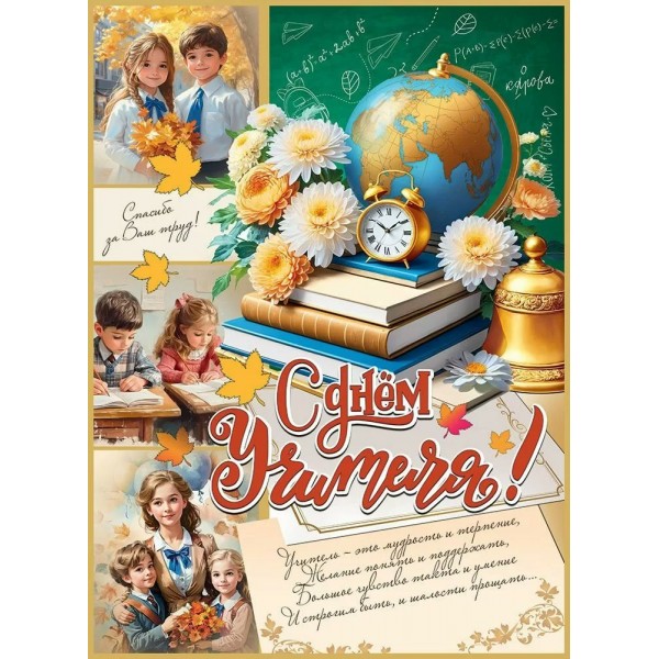 Праздник/Плакат. С Днем Учителя!/5.0001318/