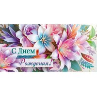 Открытая планета/Конверт для денег. С Днем Рождения!/90000770/