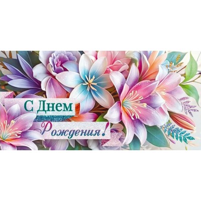 Открытая планета/Конверт для денег. С Днем Рождения!/90000770/