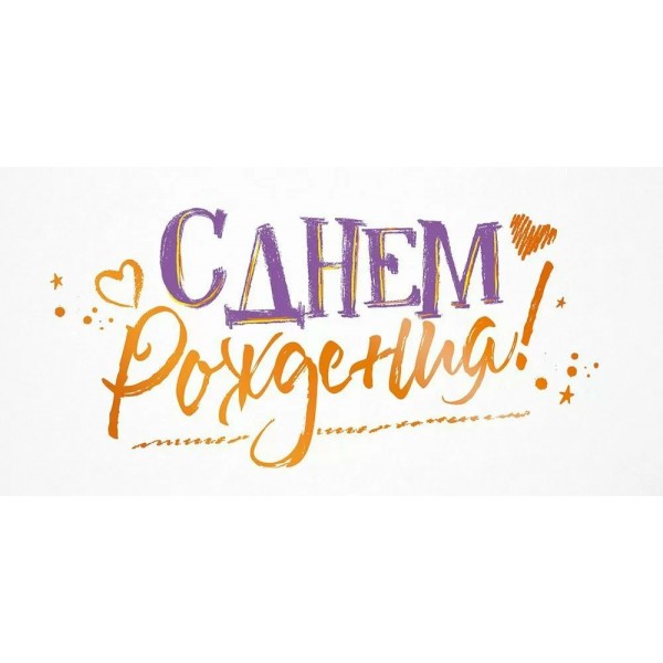 Открытая планета/Конверт для денег. С Днем рождения!/90000888/