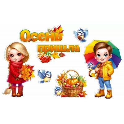Открытая планета/Набор оформительский. Осень пришла/90000903/