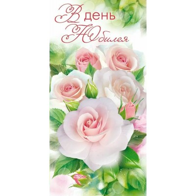 Открытая планета/Конверт для денег. В День Юбилея!/90000913/