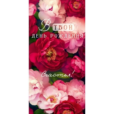 Открытая планета/Конверт для дене. В твой День Рождения. Счастья!/90000928/