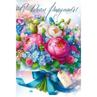 Открытая планета/Откр. С Днем Рождения!/90000949/