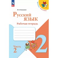 Русский язык. 2 класс. Рабочая тетрадь. Часть 2. 2025. Канакина В.П. Просвещение