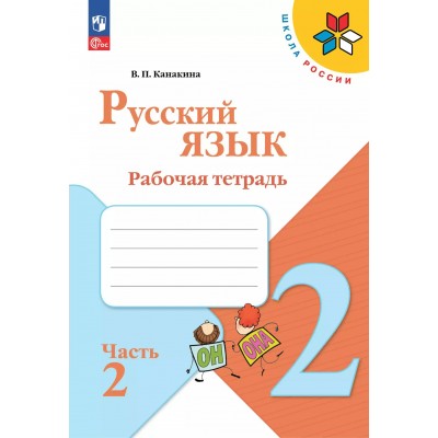 Русский язык. 2 класс. Рабочая тетрадь. Часть 2. 2025. Канакина В.П. Просвещение