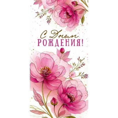 Открытая планета/Конверт для денег. С Днем рождения!/90000991/