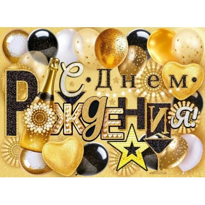 Открытая планета/Плакат. С Днем Рождения!/90001023/