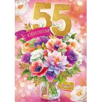 Открытая планета/Откр. С Юбилеем! 55 лет/90001024/