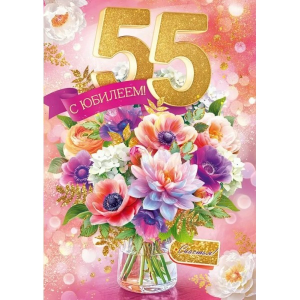 Открытая планета/Откр. С Юбилеем! 55 лет/90001024/