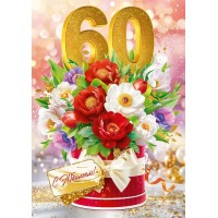 Открытая планета/Откр. С Юбилеем! 60 лет/90001025/ Открытая планета/Откр. С Юбилеем! 60 лет/90001025/