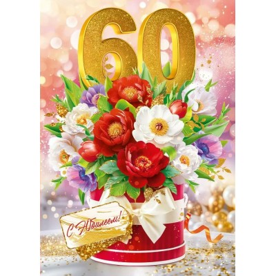 Открытая планета/Откр. С Юбилеем! 60 лет/90001025/