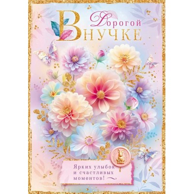 Открытая планета/Откр. Дорогой внучке/90001028/