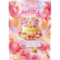 Открытая планета/Откр. Дорогой дочке/90001040/