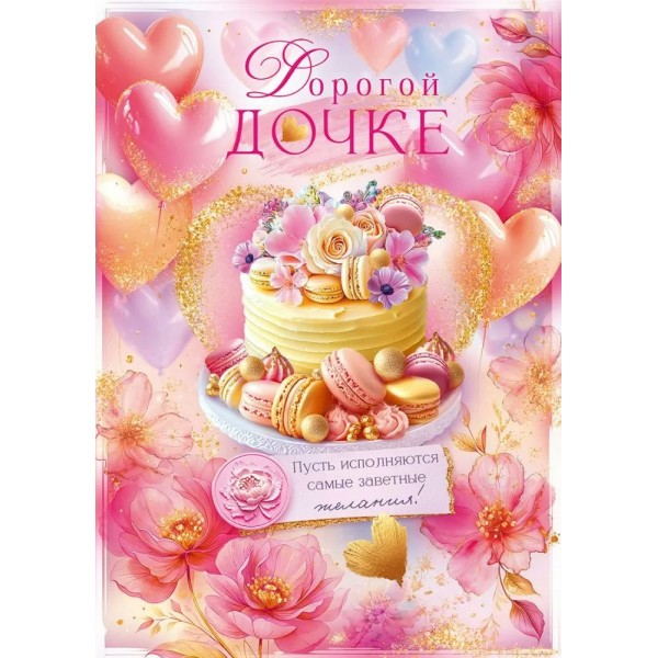 Открытая планета/Откр. Дорогой дочке/90001040/