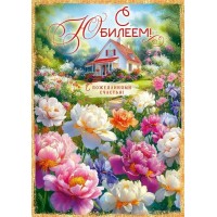 Открытая планета/Откр. С Юбилеем!/90001041/