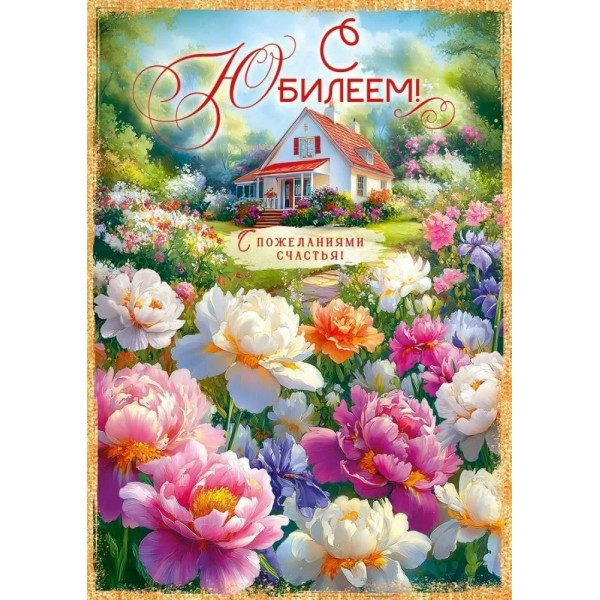 Открытая планета/Откр. С Юбилеем!/90001041/