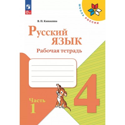 Русский язык. 4 класс. Рабочая тетрадь. Часть 1. 2025. Канакина В.П. Просвещение