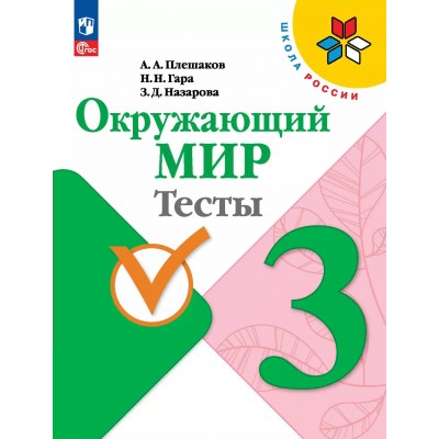 Окружающий мир. 3 класс. Тесты. 2025. Плешаков А.А. Просвещение