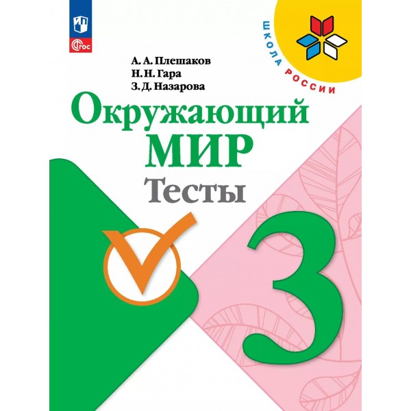 Окружающий мир. 3 класс. Тесты. 2025. Плешаков А.А. Просвещение