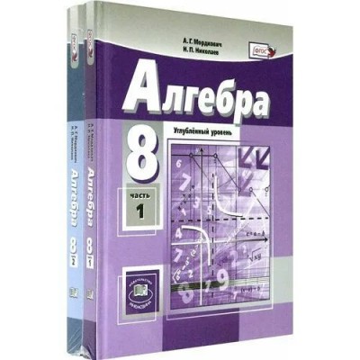 Алгебра 8 класс. Учебник углубленный уровень. Комплект в 2 частях. 2024. Мордкович А.Г.Николаев Н.П. Мнемозина