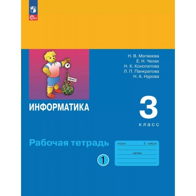 Информатика. 3 класс. Рабочая тетрадь. Часть 1. 2025. Матвеева Н.В. Просвещение