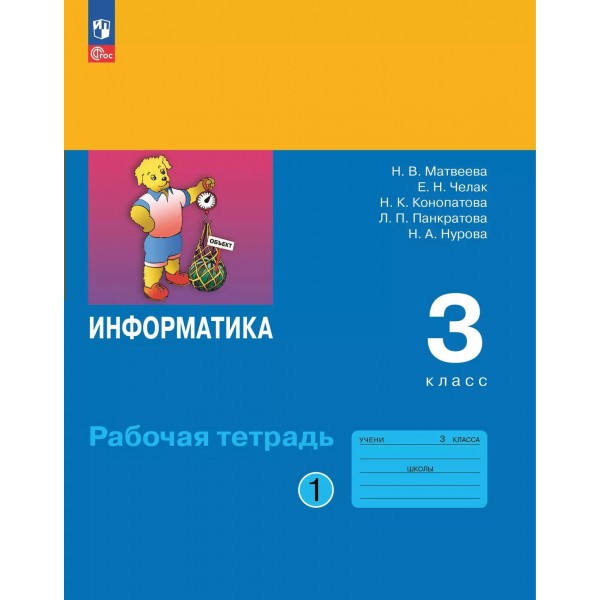 Информатика. 3 класс. Рабочая тетрадь. Часть 1. 2025. Матвеева Н.В. Просвещение