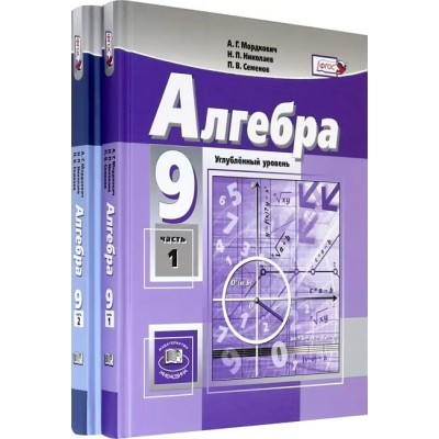 Алгебра 9 класс. Учебник углубленный уровень. Комплект в 2 частях. 2024. Мордкович А.Г.Николаев Н.П. Мнемозина
