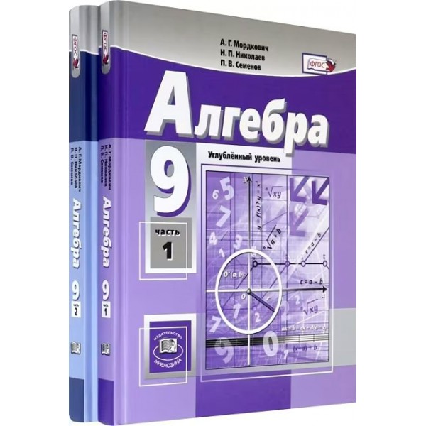 Алгебра 9 класс. Учебник углубленный уровень. Комплект в 2 частях. 2024. Мордкович А.Г.Николаев Н.П. Мнемозина