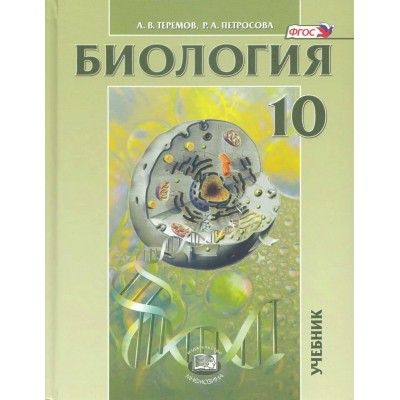 Биология 10 класс. Биологические системы и процессы. Учебник углубленный уровень 2025. Теремов А.В. Мнемозина