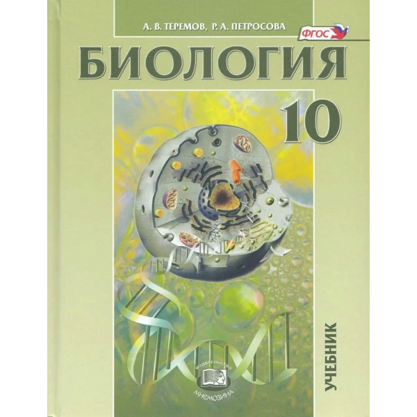 Биология 10 класс. Биологические системы и процессы. Учебник углубленный уровень 2025. Теремов А.В. Мнемозина