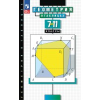 Геометрия в таблицах 7 - 11 классы 2025. Справочник. Звавич Л.И. Просвещение