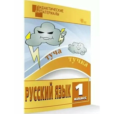 Русский язык 1 класс. Дидактические материалы, разноуровневые задания, 2025. Ульянова Н.С. Вако