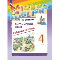 Английский язык. 4 класс. Рабочая тетрадь. 2025. Афанасьева О.В. Просвещение
