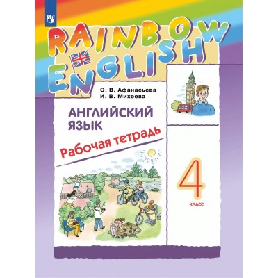 Английский язык. 4 класс. Рабочая тетрадь. 2025. Афанасьева О.В. Просвещение