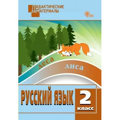 Русский язык 2 класс. Дидактические материалы, разноуровневые задания, 2025. Ульянова Н.С. Вако