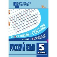 Русский язык 5 класс. Дидактические материалы, разноуровневые задания, новое издание, 2025. Шубукина Л.В. Вако
