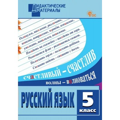 Русский язык 5 класс. Дидактические материалы, разноуровневые задания, новое издание, 2025. Шубукина Л.В. Вако