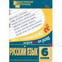 Русский язык 6 класс. Дидактические материалы, разноуровневые задания, новое издание, 2025. Егорова Н.В. Вако