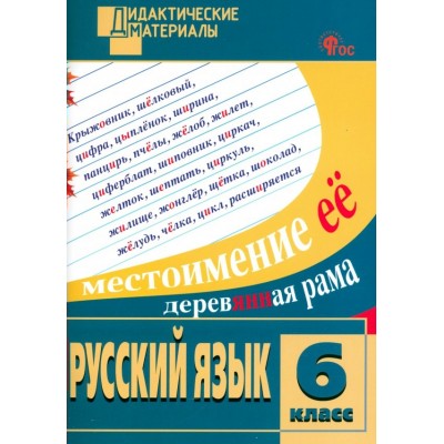 Русский язык 6 класс. Дидактические материалы, разноуровневые задания, новое издание, 2025. Егорова Н.В. Вако