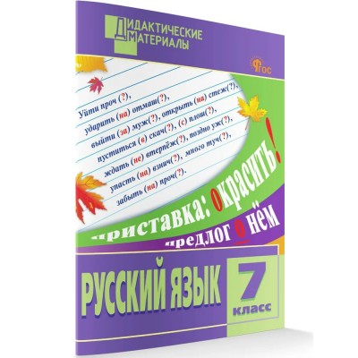 Русский язык 7 класс. Дидактические материалы, разноуровневые задания, новое издание, 2025. Егорова Н.В. Вако