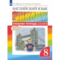 Английский язык. 8 класс. Рабочая тетрадь 2025. Афанасьева О.В. Просвещение