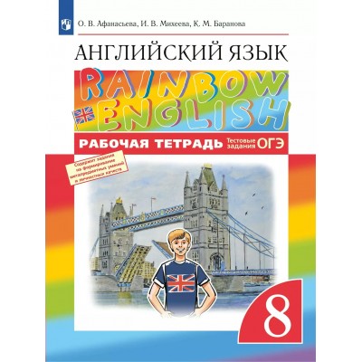 Английский язык. 8 класс. Рабочая тетрадь 2025. Афанасьева О.В. Просвещение