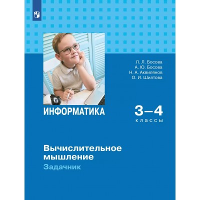 Информатика 3 - 4 классы. Вычислительное мышление. Задачник 2025. Босова Л.Л Просвещение