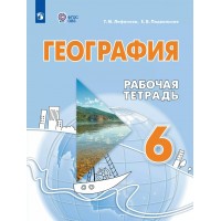 География. 6 класс. Рабочая тетрадь. Коррекционная школа. 2025. Лифанова Т.М. Просвещение