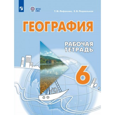 География. 6 класс. Рабочая тетрадь. Коррекционная школа. 2025. Лифанова Т.М. Просвещение