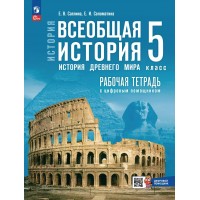Всеобщая история. История Древнего мира. 5 класс. Рабочая тетрадь с цифровым помощником. 2025. Саплина Е.В. Просвещение